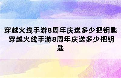 穿越火线手游8周年庆送多少把钥匙 穿越火线手游8周年庆送多少把钥匙